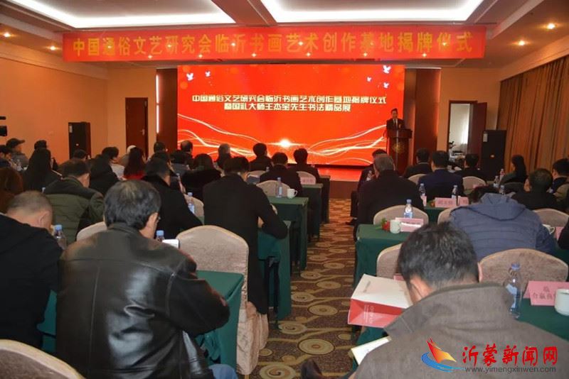 重磅！中国通俗文艺研究会临沂书画艺术创作基地揭牌仪式