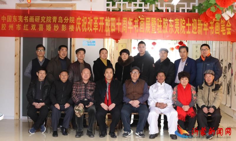 庆祝改革开放四十周年  中国东夷书画研究院院士迎新春书画交流活动
