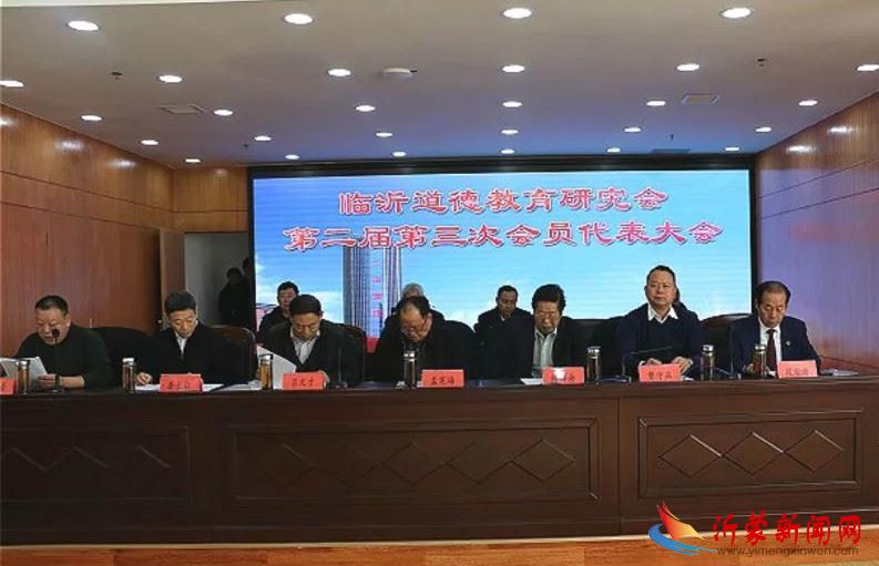 临沂道德教育研究会第二届第三次会员代表大会隆重召开