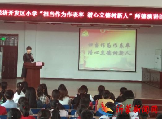 开发区小学举行 “担当作为作表率,潜心立德树新人”师德演讲比赛