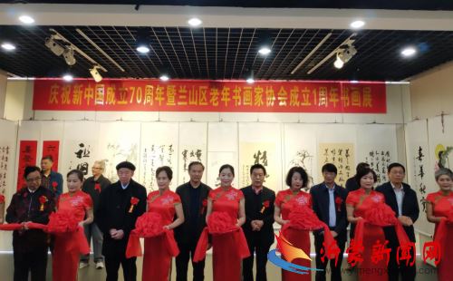 “群贤毕至”兰山区老年书画家协会成立一周年书画展启幕
