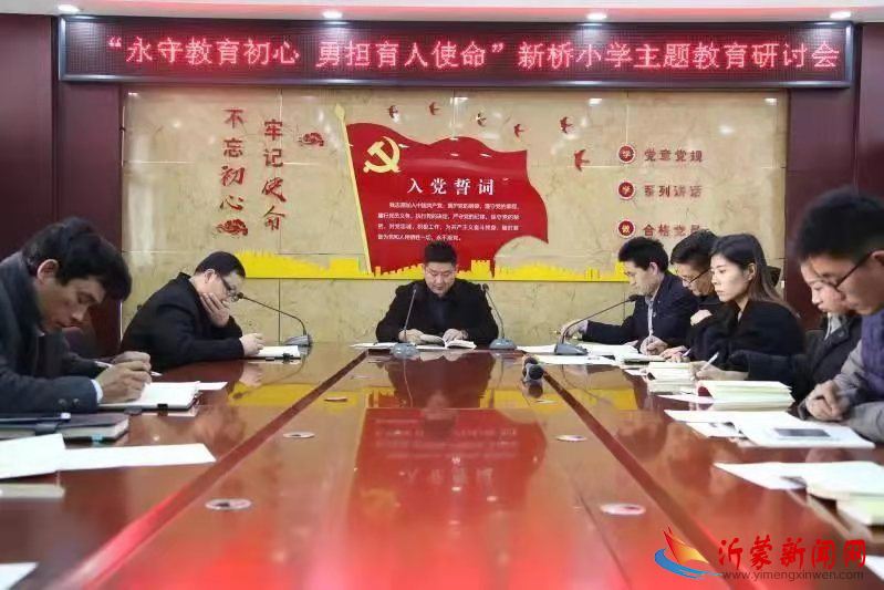 临沂新桥小学召开“永守教育初心 勇担育人使命” 主题教育研讨会