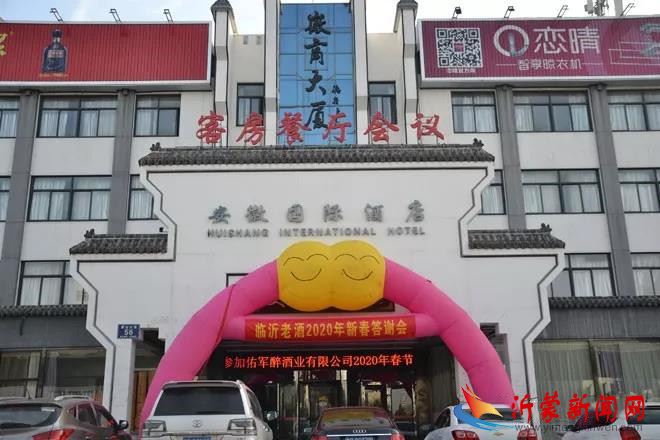 佑军醉酒业临沂老酒2020年新春客户答谢会圆满举行