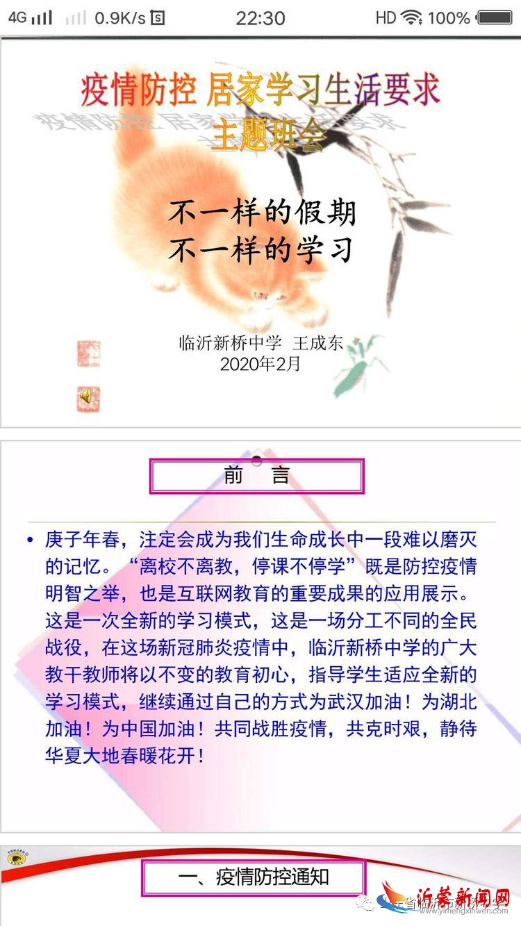 临沂新桥中学开展“疫情防控主题班会”活动