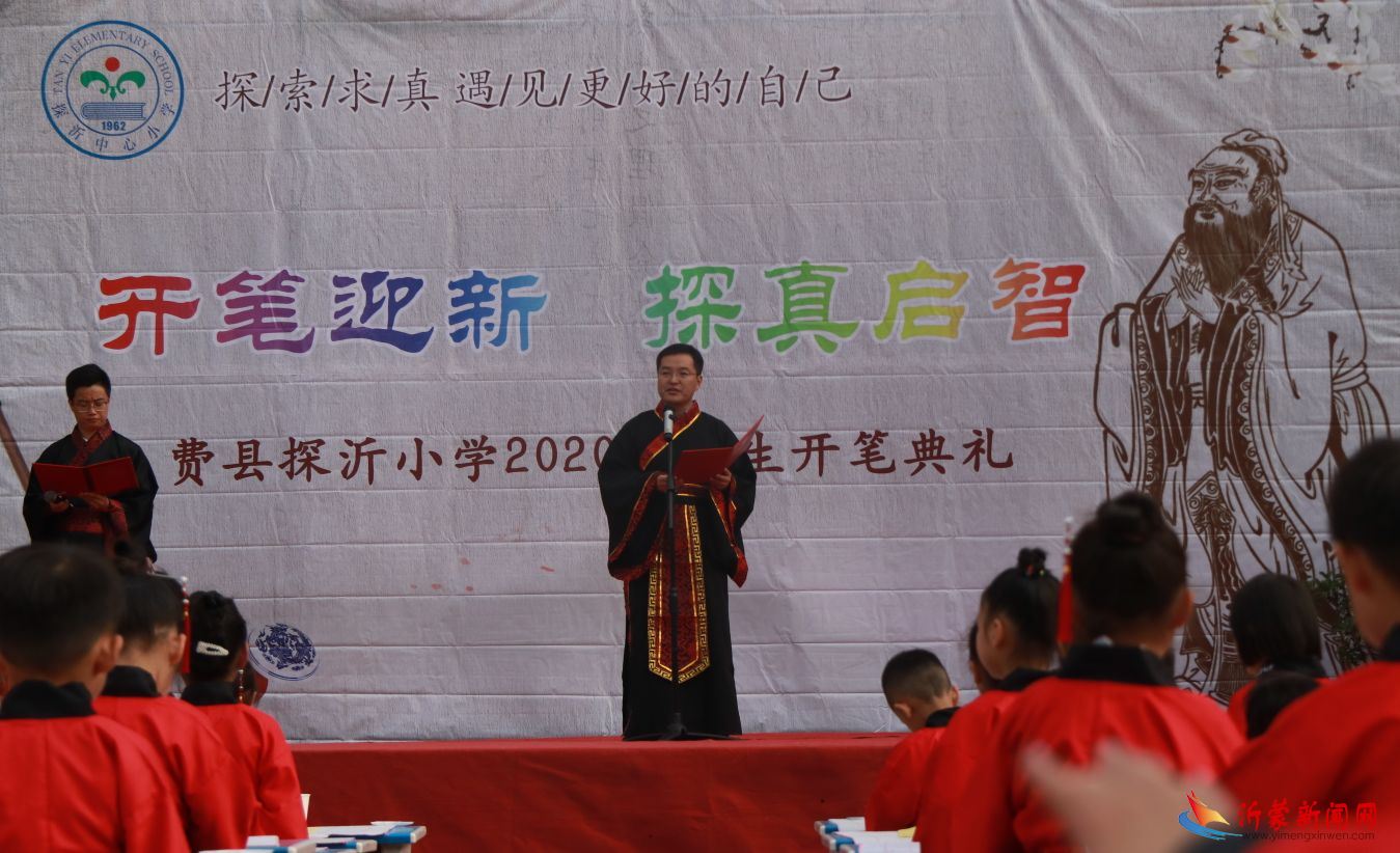  临沂探沂小学举行“开笔迎新 探真启智”新生入学典礼