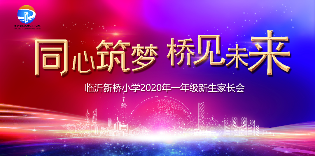 “同心筑梦 桥见未来”——临沂新桥小学举行2020一年级新生家长会