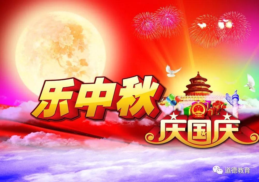 双节又同庆 忠孝可两全