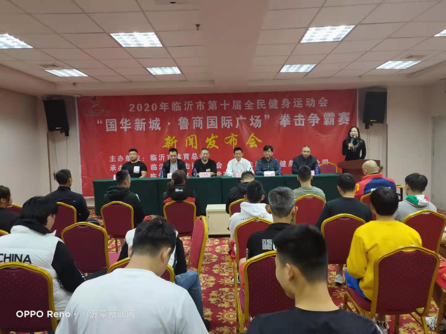 2020年临沂市第十届全民健身运动会“国华新城•鲁商国际广场杯”拳击争霸赛新闻发布会隆重召开