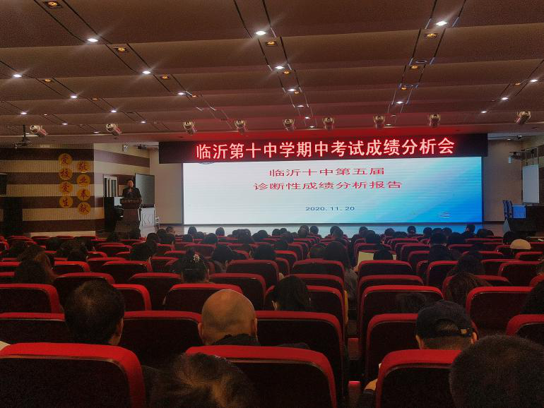 总结过去累累硕果  展望未来万丈雄心 ——临沂第十中学期中考试成绩分析会顺利召开