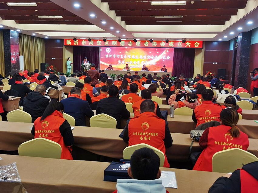 临沂市河东区明德志愿者协会成立大会暨第一次会员代表大会在临沂宾馆(经开区店)隆重举行