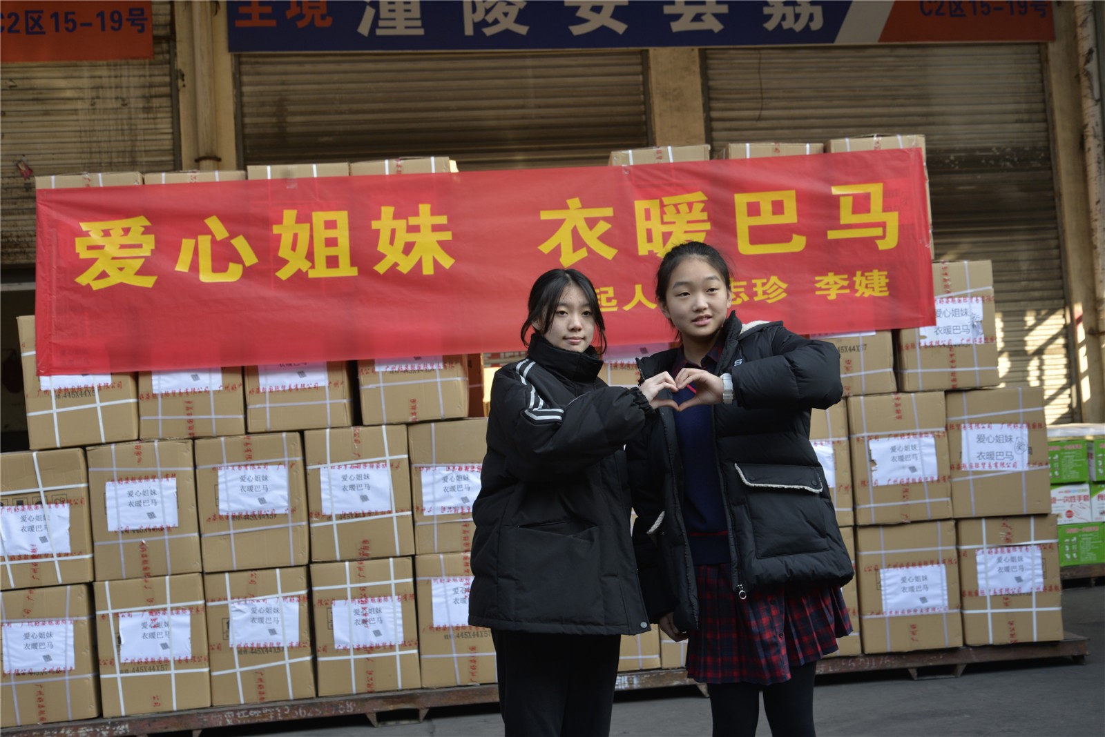 临沂上万件爱心衣服运往广西巴马,谱写“沂蒙精神”新篇章