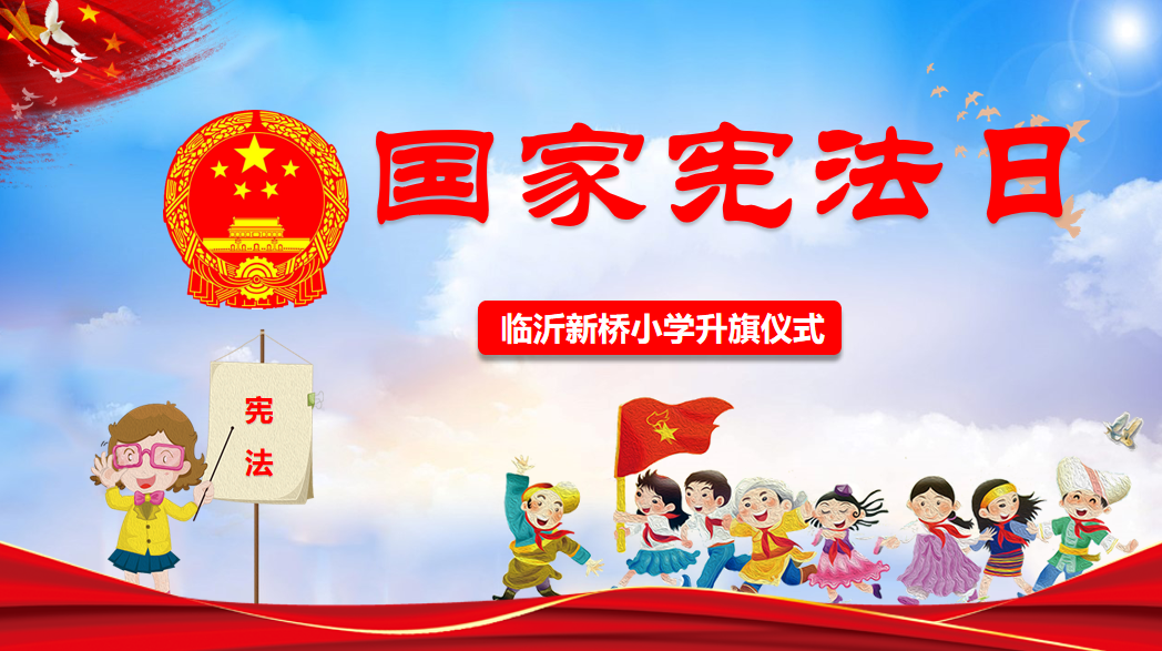 临沂新桥小学开展“宪法伴我成长”系列宣传教育活动