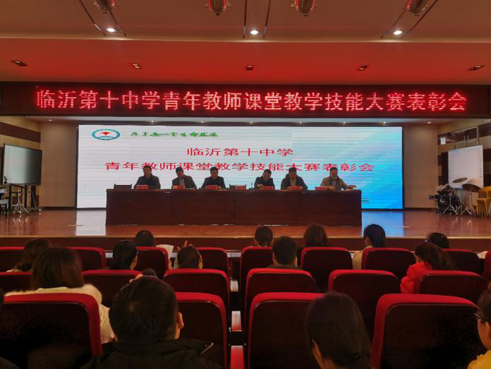 临沂第十中学隆重召开青年教师课堂教学技能大赛表彰会