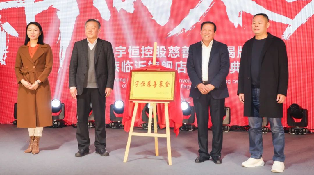 山东宇恒控股集团设立30万元慈善基金