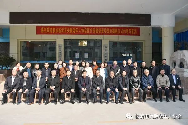 临沂市关爱老年人协会医疗保健管理委员会举行揭牌仪式
