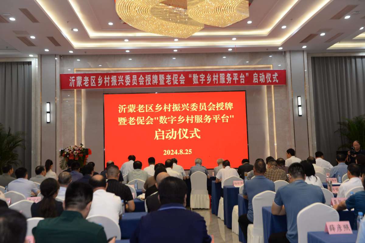 沂蒙老区乡村振兴委员会授牌暨老促会“数字乡村服务平台”启动仪式圆满举行