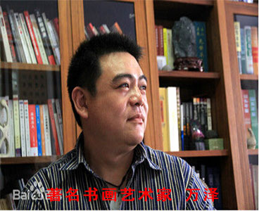 书画家 民间剪纸艺术家 万泽