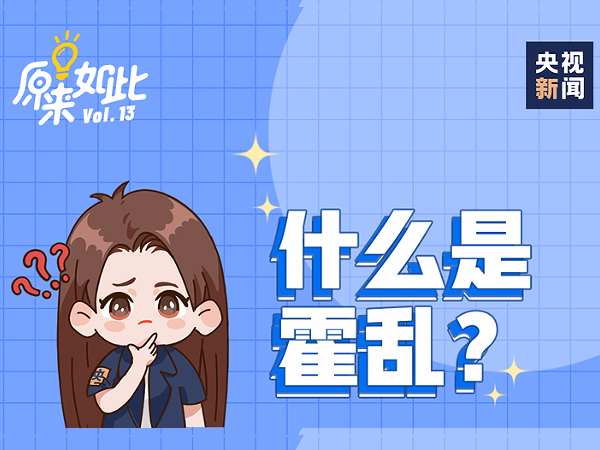 什么是霍乱？