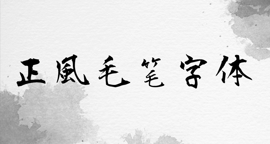 77款免费可商用字体大合集！ 第 49 张