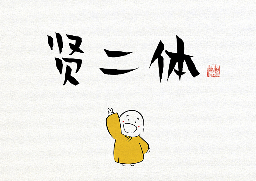 77款免费可商用字体大合集！ 第 63 张