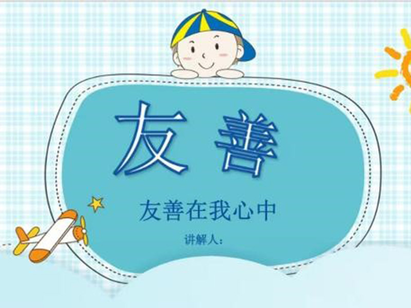 友善在我心中——临沂北园路小学召开主题班会