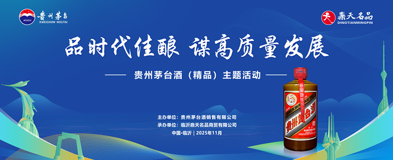 “品时代佳酿谋高质量发展”——临沂老区高质量发展论坛暨贵州茅台酒(精品)主题活动圆满落幕 第 1 张 “品时代佳酿谋高质量发展”——临沂老区高质量发展论坛暨贵州茅台酒(精品)主题活动圆满落幕 第 1 张