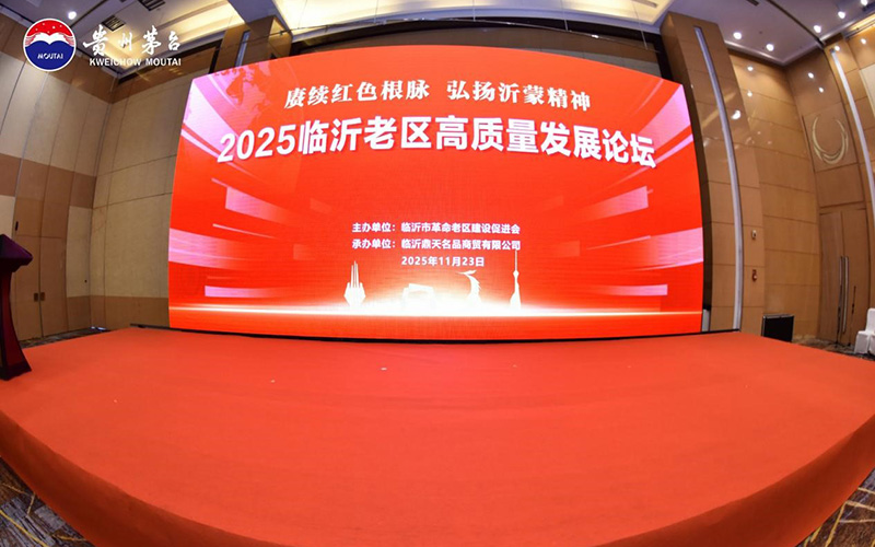 “品时代佳酿谋高质量发展”——临沂老区高质量发展论坛暨贵州茅台酒(精品)主题活动圆满落幕 第 2 张 “品时代佳酿谋高质量发展”——临沂老区高质量发展论坛暨贵州茅台酒(精品)主题活动圆满落幕 第 2 张