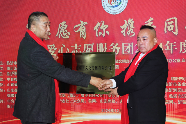 沂龙爱心志愿服务团2024年度盛典举行 第 3 张