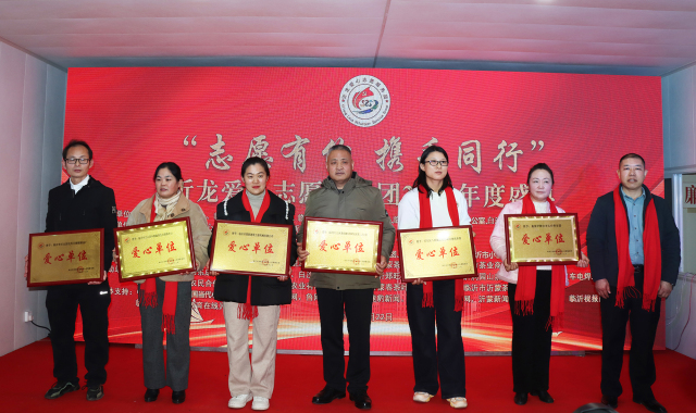 沂龙爱心志愿服务团2024年度盛典举行 第 6 张