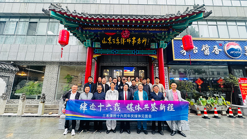 律途十六载，共鉴新征程 | 三禾律所十六周年庆媒体见面会圆满举办