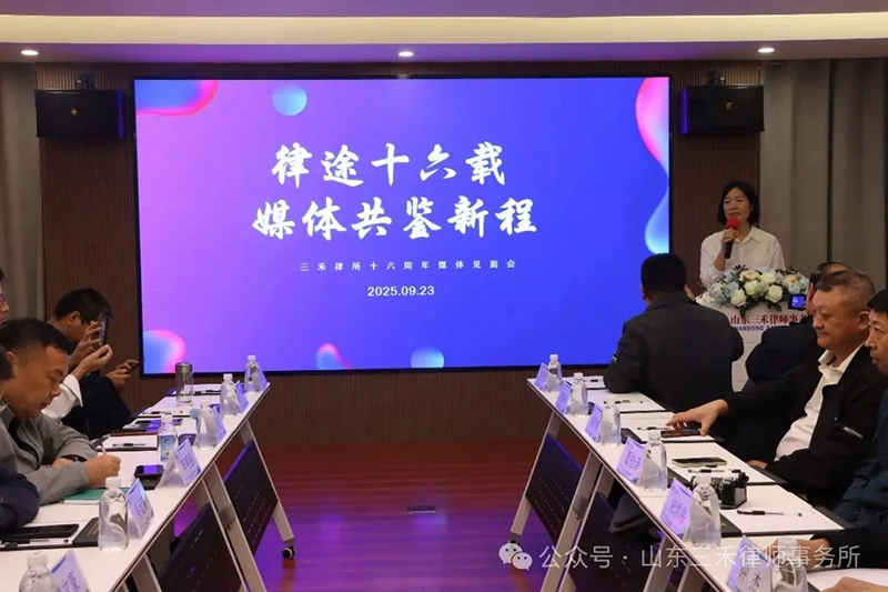 律途十六载，共鉴新征程 | 三禾律所十六周年庆媒体见面会圆满举办 第 4 张