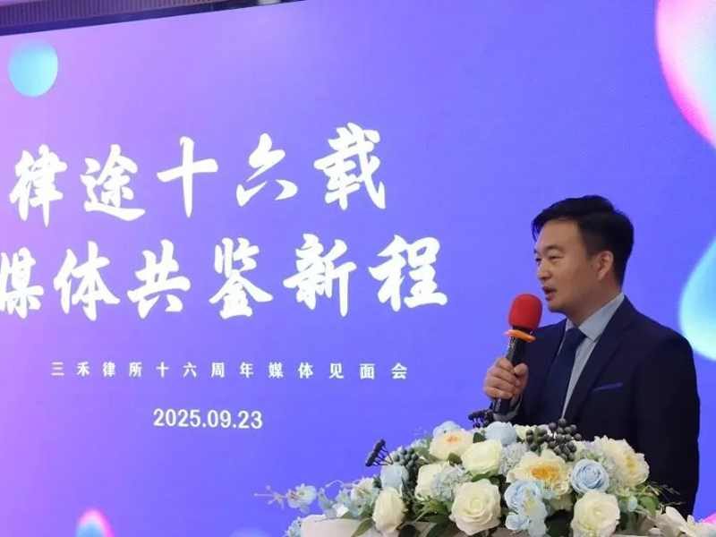 律途十六载，共鉴新征程 | 三禾律所十六周年庆媒体见面会圆满举办 第 9 张