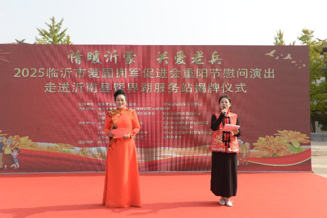 2025临沂市爱国拥军促进会拥军志愿服务团重阳节慰问演出 暨界湖服务站揭牌活动成功举行 第 1 张 2025临沂市爱国拥军促进会拥军志愿服务团重阳节慰问演出 暨界湖服务站揭牌活动成功举行 第 1 张