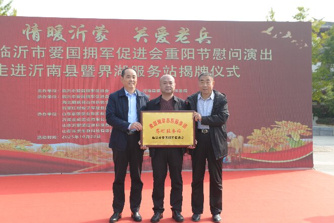 2025临沂市爱国拥军促进会拥军志愿服务团重阳节慰问演出 暨界湖服务站揭牌活动成功举行 第 5 张 2025临沂市爱国拥军促进会拥军志愿服务团重阳节慰问演出 暨界湖服务站揭牌活动成功举行 第 5 张