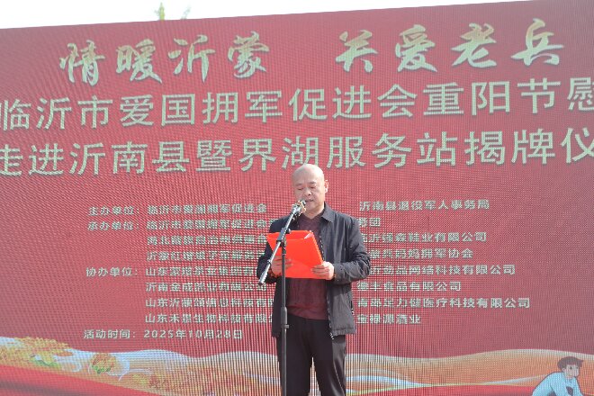 2025临沂市爱国拥军促进会拥军志愿服务团重阳节慰问演出 暨界湖服务站揭牌活动成功举行 第 6 张 2025临沂市爱国拥军促进会拥军志愿服务团重阳节慰问演出 暨界湖服务站揭牌活动成功举行 第 6 张