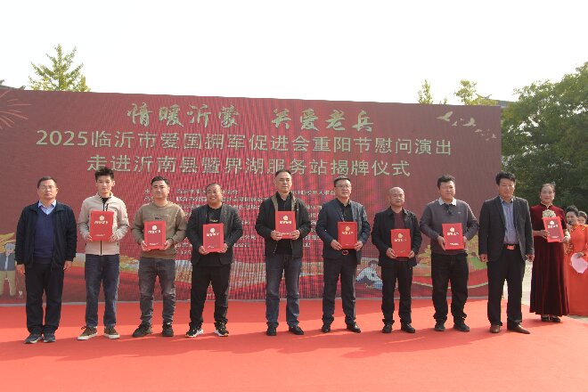 2025临沂市爱国拥军促进会拥军志愿服务团重阳节慰问演出 暨界湖服务站揭牌活动成功举行 第 9 张 2025临沂市爱国拥军促进会拥军志愿服务团重阳节慰问演出 暨界湖服务站揭牌活动成功举行 第 9 张