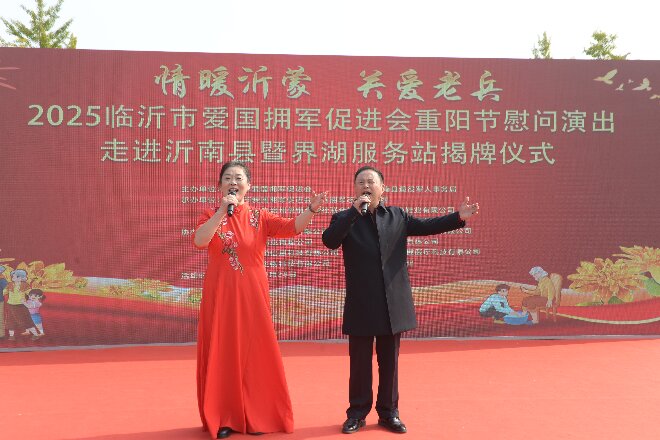 2025临沂市爱国拥军促进会拥军志愿服务团重阳节慰问演出 暨界湖服务站揭牌活动成功举行 第 15 张 2025临沂市爱国拥军促进会拥军志愿服务团重阳节慰问演出 暨界湖服务站揭牌活动成功举行 第 15 张