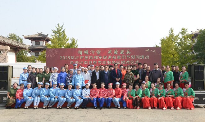 2025临沂市爱国拥军促进会拥军志愿服务团重阳节慰问演出 暨界湖服务站揭牌活动成功举行 第 20 张 2025临沂市爱国拥军促进会拥军志愿服务团重阳节慰问演出 暨界湖服务站揭牌活动成功举行 第 20 张